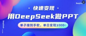 用DeepSeek做PPT,收益最大化,订单接到手软,单日转现好几张-中创网_分享创业项目_助您在家赚钱