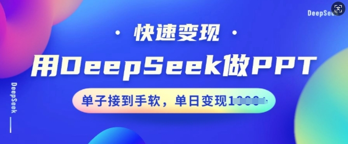 用DeepSeek做PPT，收益最大化，订单接到手软，单日转现好几张-中创网_分享创业项目_助您在家赚钱