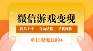 (14290期)微信游戏转现游戏玩法,单日最少500 ,轻轻松松日入800 ,简单易操作-中创网_分享创业项目_助您在家赚钱