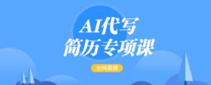 AI代写简历重点课,更新最快面简单的简历修改实例教程,一单15-50元,首月赢利5000-中创网_分享创业项目_助您在家赚钱