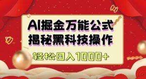 AI掘金队实战营:揭密高科技实际操作,根据图文并茂 短视频内容作,从而实现日盈利好几张-中创网_分享创业项目_助您在家赚钱