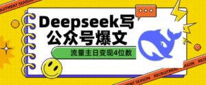 用DeepSeek写公众号热文，微信流量主盈利一篇文章转现4个数-中创网_分享创业项目_助您在家赚钱