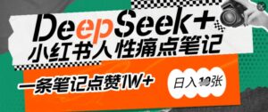 AI创变小红书爆款秘笈:用DeepSeek轻轻松松抓人的本性困扰,新手也能写关注点赞过万的吸钱手记,日入好几张-中创网_分享创业项目_助您在家赚钱
