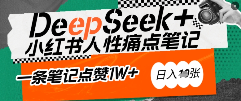 AI创变小红书爆款秘笈：用DeepSeek轻轻松松抓人的本性困扰，新手也能写关注点赞过万的吸钱手记，日入好几张-中创网_分享创业项目_助您在家赚钱