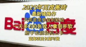 2025年百度搜索打金全新迷之操作,只需要简单拷贝一天多2张,初学者也可以快速上手,蓝海项目长期性能做-中创网_分享创业项目_助您在家赚钱