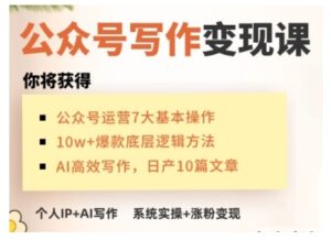 AI微信公众号写作变现课,从零实际操作演试,从0到1做一个小而美的能赚钱的IP号-中创网_分享创业项目_助您在家赚钱