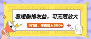 （14302期）看短剧剧本领盈利，可引流矩阵放大化，单机版日盈利300 ，新手入门快速上手-中创网_分享创业项目_助您在家赚钱