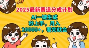 2025最新兼职新项目，微信视频号分为方案，AI一键生成，秒入门，月入了W，看了便会-中创网_分享创业项目_助您在家赚钱
