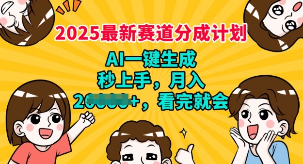 2025最新兼职新项目，微信视频号分为方案，AI一键生成，秒入门，月入了W，看了便会-中创网_分享创业项目_助您在家赚钱