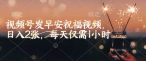 微信视频号发早安生日快乐视频,日入2张,每日只需1钟头-中创网_分享创业项目_助您在家赚钱