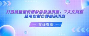 打造出能走量的爆款信息流广告艺术创意,7大文案招数陪你制做爆量创意-中创网_分享创业项目_助您在家赚钱