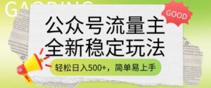 微信公众号微信流量主全新升级平稳游戏玩法，轻轻松松日入5张，简单易上手，做就会有盈利(附详尽实际操作实例教程)-中创网_分享创业项目_助您在家赚钱