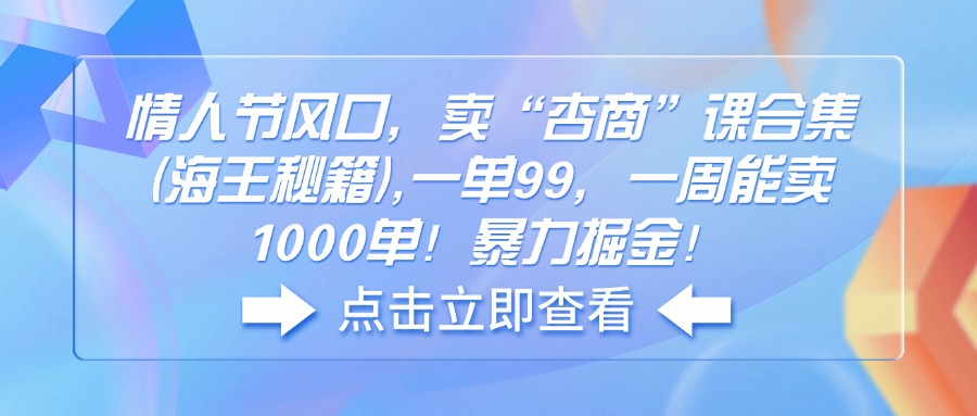 （14158期）七夕节出风口，卖“杏商”课合辑(海神秘笈),一单99，一周可以卖1000单！暴…-中创网_分享创业项目_助您在家赚钱
