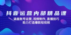 (14204期)自媒体运营内部结构精品课程:包含抖音号运营, 视频后期制作, 直播技巧, 助推推出爆款...-中创网_分享创业项目_助您在家赚钱
