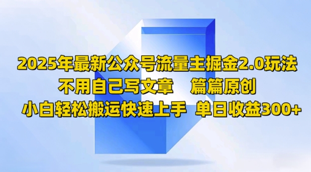 2025年全新微信公众号微信流量主掘金队2.0游戏玩法，每篇原创设计，新手轻轻松松运送快速入门，单日盈利3张-中创网_分享创业项目_助您在家赚钱