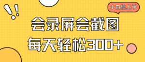(14223期)会屏幕录制会截屏,新手三十分钟入门,一天轻轻松松300-中创网_分享创业项目_助您在家赚钱