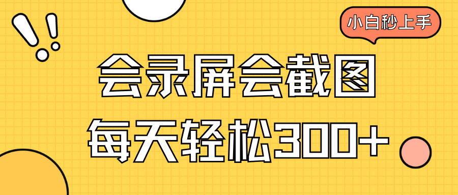 （14223期）会屏幕录制会截屏，新手三十分钟入门，一天轻轻松松300-中创网_分享创业项目_助您在家赚钱