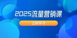 2025流量营销课:震撼销售业绩守点, 获客新趋势, 提升转化率, 设计方案生意模式-中创网_分享创业项目_助您在家赚钱