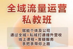 全域流量经营股票操盘课,创变个人及企业通过示范区 公域连通提高营业收入-中创网_分享创业项目_助您在家赚钱