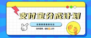 支计宝分为方案，日本动漫跑道全新游戏玩法，写作简易，快速上手-中创网_分享创业项目_助您在家赚钱