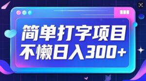 简易电脑打字新项目，不懒日入3张，小白可做-中创网_分享创业项目_助您在家赚钱