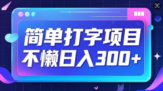 简易电脑打字新项目，不懒日入3张，小白可做-中创网_分享创业项目_助您在家赚钱