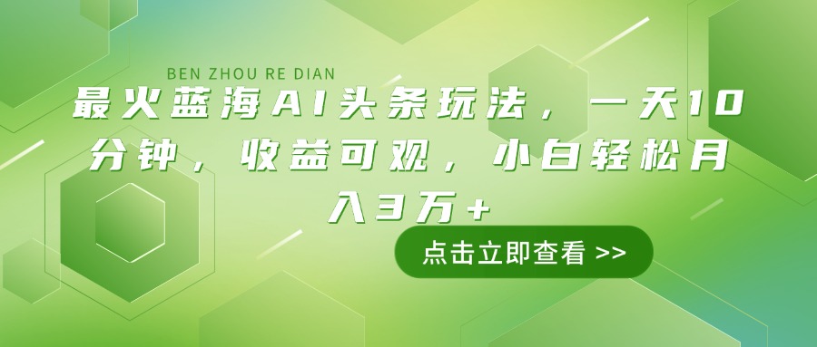 （14272期）最红瀚海AI今日头条游戏玩法，一天10min，收益可观，新手轻轻松松月入3万-中创网_分享创业项目_助您在家赚钱