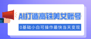 （14149期）把握住总流量登陆密码快速吸粉，AI打造出高铁动车漂亮美女账户，0基本小白可实际操作更快当日转现-中创网_分享创业项目_助您在家赚钱