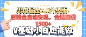（14190期）粉丝新项目2.0全新升级！后面自动式转现，合规管理日赚1500 ，7天粉剂引流矩阵养号...-中创网_分享创业项目_助您在家赚钱