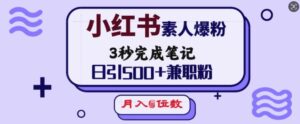 小红书的普通涨粉，3秒进行手记，日引500 做兼职粉，月入5个数-中创网_分享创业项目_助您在家赚钱