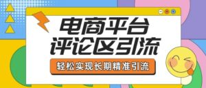 电子商务平台发表评论引流方法,从基本操作到发布的内容,引流技术,真正实现长期性精准引流方法-中创网_分享创业项目_助您在家赚钱