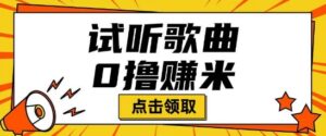 听音乐挣米新项目拆卸一单可挣10-50 能者多劳-中创网_分享创业项目_助您在家赚钱
