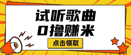 听音乐挣米新项目拆卸一单可挣10-50 能者多劳-中创网_分享创业项目_助您在家赚钱