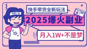 (14275期)2025年爆红副业!快手带货全新玩法,月入1万加不是梦!-中创网_分享创业项目_助您在家赚钱
