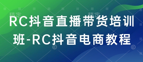 RC抖音直播卖货培训机构-RC抖音直播带货实例教程-中创网_分享创业项目_助您在家赚钱