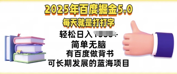 2025年百度搜索据金5.0，每天就打打字，简易没脑子，轻轻松松日入多张，有百度搜索做背书可长期发展的蓝海项目-中创网_分享创业项目_助您在家赚钱