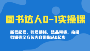 书籍大咖0-1实操课,小号养号、账户室内装修、选款卖货、拍摄剪辑等多个方面具体内容陪你从0发展-中创网_分享创业项目_助您在家赚钱