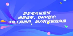 （14131期）电商经营班：包含顺风车，DMP关键和各专用工具组成，助力打造爆款产品-中创网_分享创业项目_助您在家赚钱