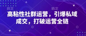 高粘度社群营销，点爆公域交易量，摆脱经营全链-中创网_分享创业项目_助您在家赚钱