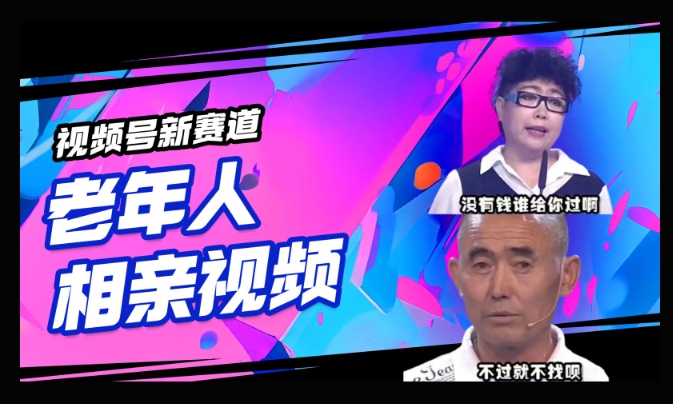 微信视频号新生态，运用老年人相亲短视频，撸分为盈利，轻轻松松月入了万，使用方便，适宜宝妈妈，工薪族-中创网_分享创业项目_助您在家赚钱