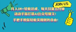 （14277期）月入1W+轻松达成，每天仅需五分钟，动动手指打造AI公众号爆文！完美副...-中创网_分享创业项目_助您在家赚钱
