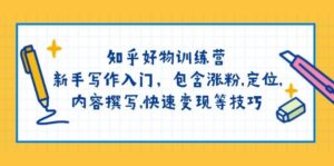 知乎好物夏令营:初学者创作新手入门,包括增粉,精准定位,具体内容编写,收益最大化等技巧-中创网_分享创业项目_助您在家赚钱
