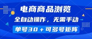 （14155期）电商商品访问，自动式实际操作，不用手动式，运单号一天30 ，多号引流矩阵-中创网_分享创业项目_助您在家赚钱