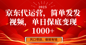 京东代运营,简易发上传视频,单日最低转现1000-中创网_分享创业项目_助您在家赚钱