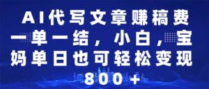 (14095期)AI代写文章赚稿费,一单一结新手,宝妈妈单日都可以轻松日入500-1000+-中创网_分享创业项目_助您在家赚钱