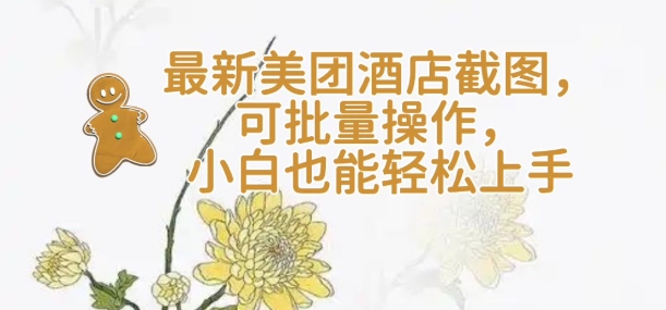 【轻云】全新美团酒店截屏，可批量处理，新手也可以快速上手-中创网_分享创业项目_助您在家赚钱