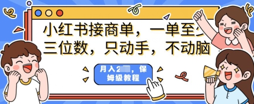 小红书的商单新项目，只出手不动脑，一单三位数，家庭保姆级实例教程-中创网_分享创业项目_助您在家赚钱
