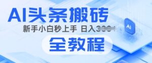 2025年头条新游戏玩法:AI爆款文章形成术,易操作,拷贝,新手入门也可以做-中创网_分享创业项目_助您在家赚钱