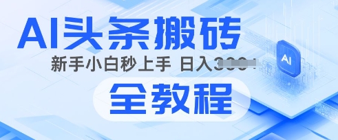 2025年头条新玩法:AI爆款文章生成术,简单操作,复制粘贴,新手小白也能做