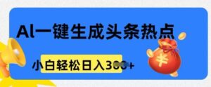 用 AI 做头条热点，0 基本新手也可以日入3张-中创网_分享创业项目_助您在家赚钱
